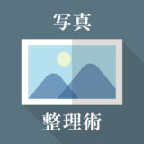 子供の写真の整理を上手にデータ管理する３つの方法｜田舎起業家パパTaku式