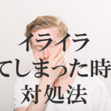 パパが子育てで悩んでついイライラしてしまった時の原因と対処法
