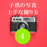 子供の写真の上手な撮り方！田舎起業家パパが教える4つの方法