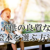 パパが子供に読み聞かせると良い良質の絵本の選び方と見つける方法