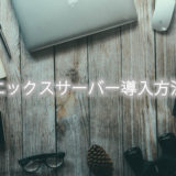 エックスサーバーを導入しよう！サーバーをレンタルする方法（手順）