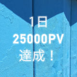 トレンドアフィリエイトで初めてアクセス爆発した時の心境 ！１日25,000PV達成！