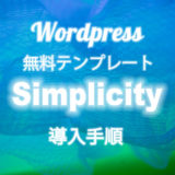 ワードプレスの無料テンプレート「Simplicity」のインストール手順を動画で解説！