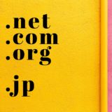 同じサーバーで独自ドメインを複数取得する設定方法（エックスサーバー2019最新版）