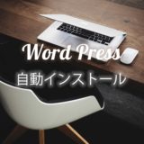 ワードプレスの自動インストールの方法（エックスサーバー）