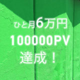 トレンドアフィリエイトで月10万PVとアドセンス収益6万円達成の心境と分析