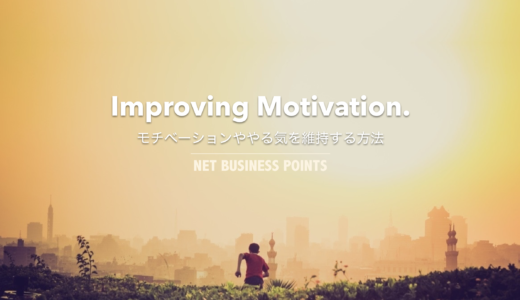 モチベーションとやる気を維持させるための自己管理方法