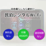 ど田舎過ぎて光回線が届かないなら民泊レンタルWifiがおすすめ！