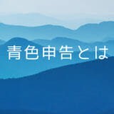 アフィリエイターのための青色申告承認申請書の書き方や提出方法【起業】