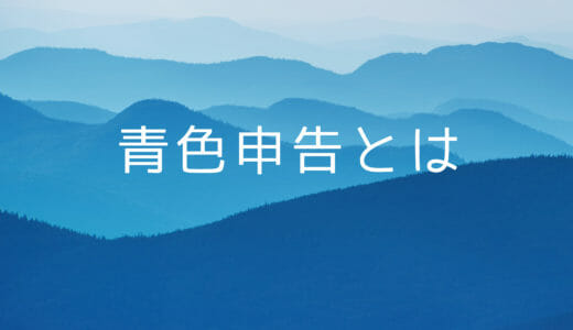 アフィリエイターのための青色申告承認申請書の書き方や提出方法【起業】