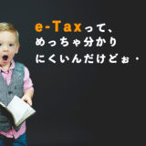 e-Taxが分かりにくいし面倒臭くてイライラした件についての解決法やまとめ