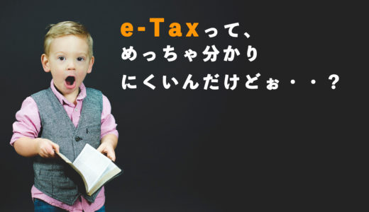 e-Taxが分かりにくいし面倒臭くてイライラした件についての解決法やまとめ
