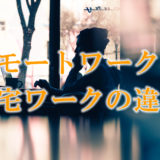 リモートワークのデメリットはあるの？在宅ワークとの違いや田舎起業家の体験