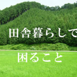 田舎暮らしで困ること！地方に移住して田舎起業家パパTakuが気づいたこと