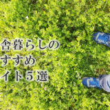 田舎暮らしのためのブログおすすめサイト5選｜田舎に住みたい人必見です！