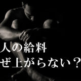 職人の給料が安い原因理由とランキング！月収入を倍増させる方法