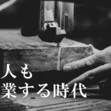 職人も副業する時代！体が資本だからこそ副業で収入を確保しよう！