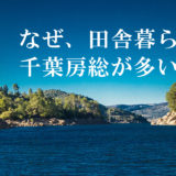 田舎暮らし物件はなぜ千葉が多い？理由と地方移住の方法や魅力を紹介