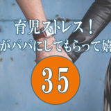 在宅イクメンパパが育児ストレスで疲れた妻にしてあげられること35