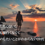 就職したくないし就活が面白くなくて自分のしたいことも分からない20代