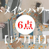 ドメインパワーは復活するのか？上げるためにやったこと【1ヶ月目】